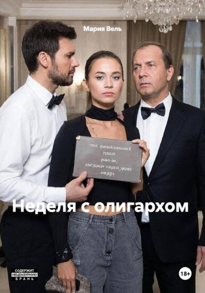 Неделя с олигархом