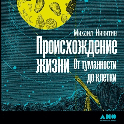 Происхождение жизни. От туманности до клетки
