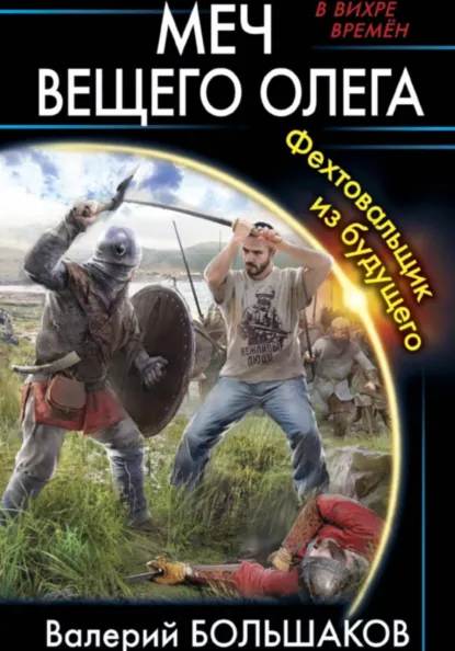 Обложка книги Меч Вещего Олега, Валерий Петрович Большаков