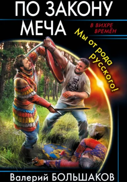 Обложка книги По закону меча, Валерий Петрович Большаков