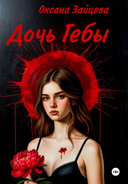 Зайцева Оксана: Дочь Гебы