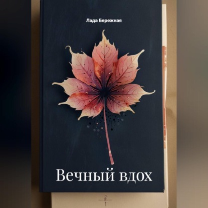 Вечный вдох