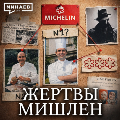 История Мишлен: Трагедии, коррупция и большая политика / Уроки истории / МИНАЕВ