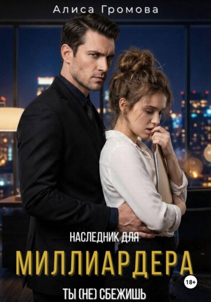 Наследник для Миллиардера. Ты (не) сбежишь