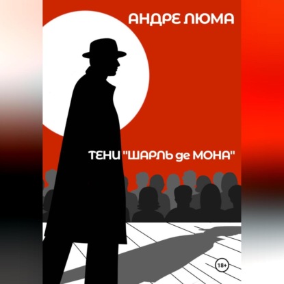 Тени «Шарль де Мона»