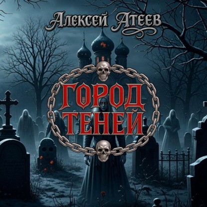 Город Теней