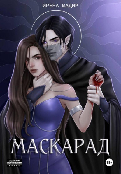 

Маскарад