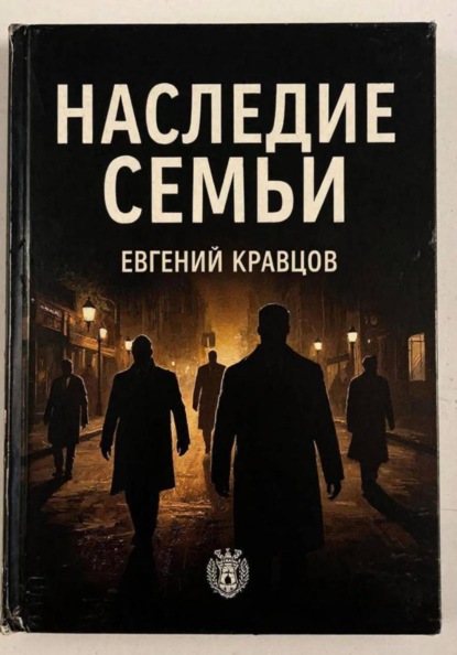 Наследие семьи