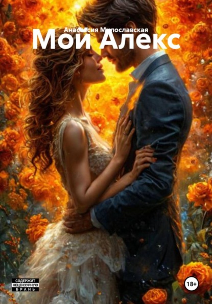 Мой Алекс