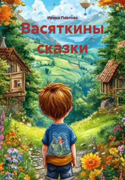 Обложка книги Васяткины сказки, Ирина Стэльяновна Павлова