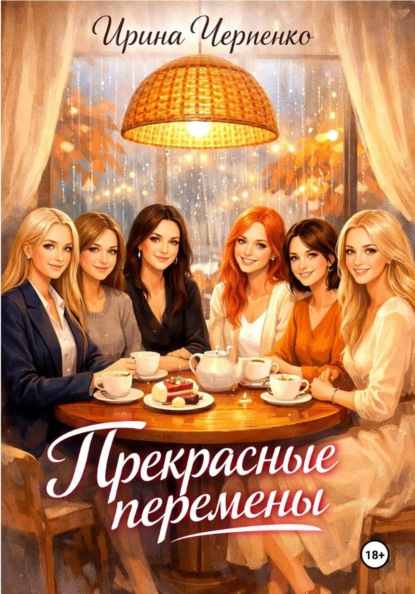 Прекрасные перемены