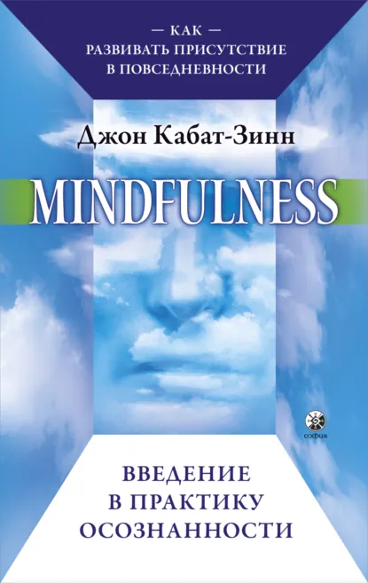 Обложка книги Mindfulness. Введение в практику осознанности. Как развивать присутствие в повседневности, Джон Кабат-Зинн