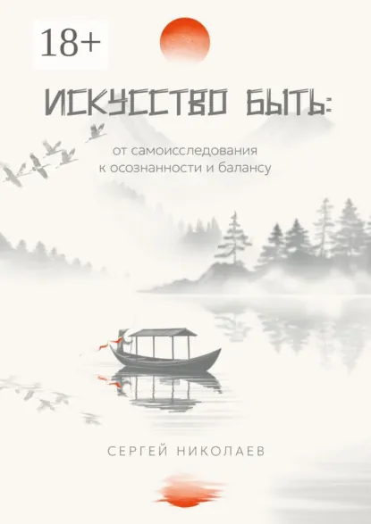 Обложка книги Искусство быть: от самоисследования к осознанности и балансу, Сергей Николаев