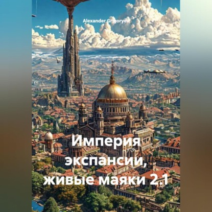 

Империя экспансии, живые маяки 2.1.