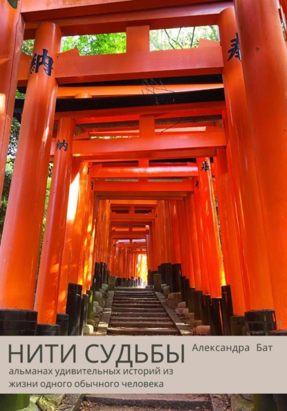Нити судьбы. Альманах удивительных историй из жизни обычного человека
