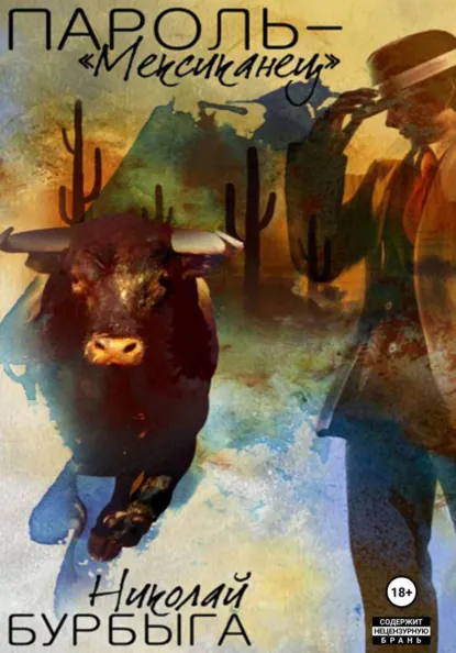 Обложка книги Пароль – «Мексиканец», Николай Владимирович Бурбыга