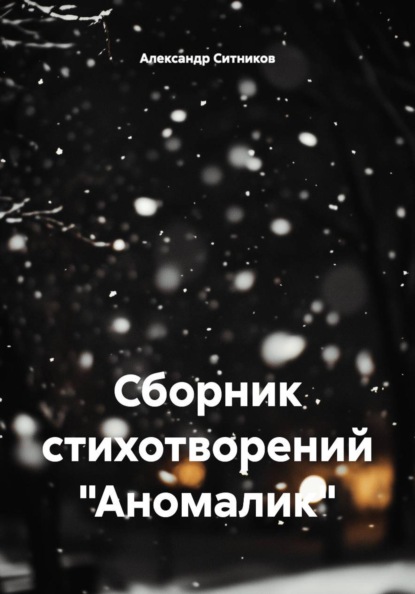 

Сборник стихотворений «Аномалик»