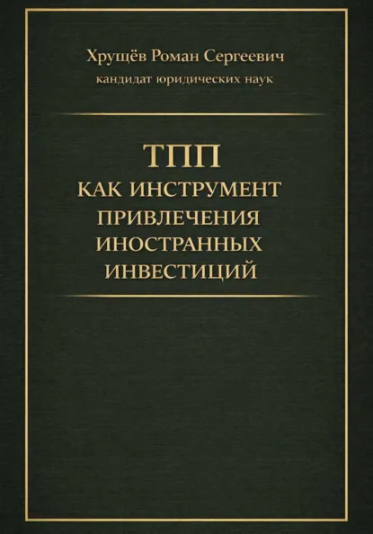 Обложка книги ТПП как инструмент привлечения иностранных инвестиций в РФ, Роман Сергеевич Хрущев