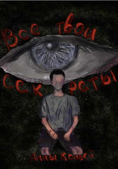 Все твои секреты