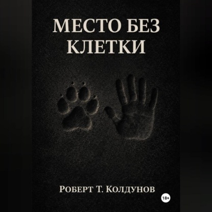 Место без клетки