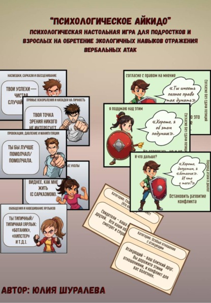 «Психологическое айкидо: Трансформация Атаки» психологическая настольная игра для подростков и взрослых на обретение экологичных навыков отражения вербальных атак