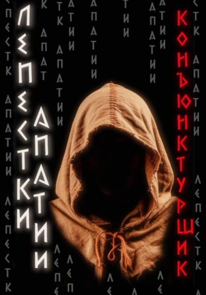 Лепестки апатии