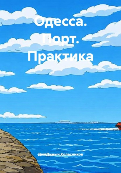 Одесса. Порт. Практика