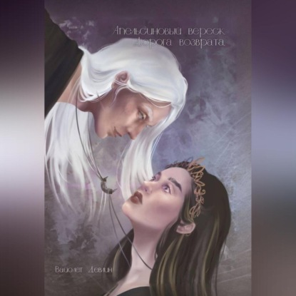 Апельсиновый вереск. Дорога возврата