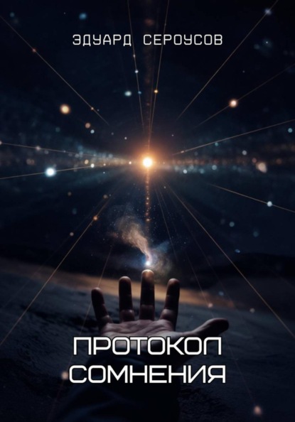 Протокол сомнения