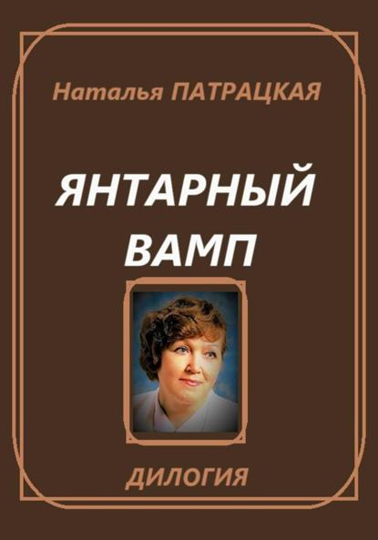 Янтарный вамп. Дилогия