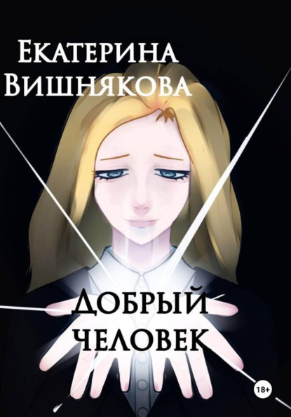 Добрый человек