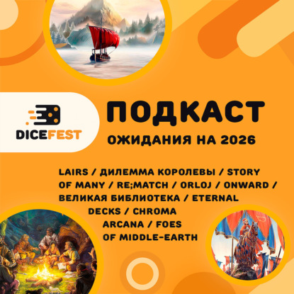 №143 Какие настолки ждем очень сильно в 2026?