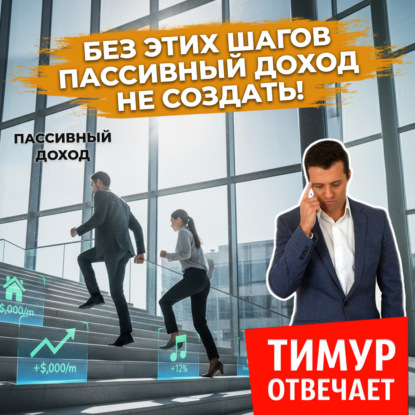 Без этих шагов пассивный доход не создать!