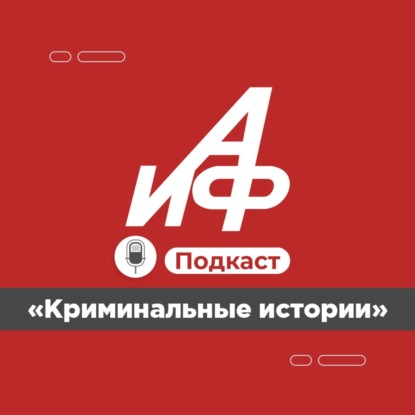 Криминальные истории. Тайна профессора Александрова - отца «ядерной зимы»