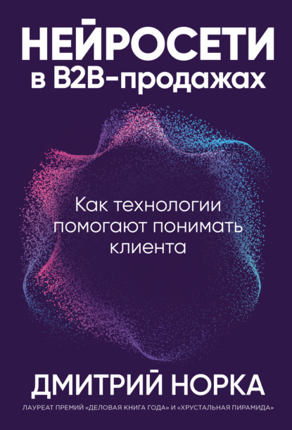 Нейросети в B2B-продажах: Как технологии помогают понимать клиента