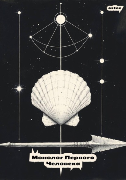 Монолог первого человека