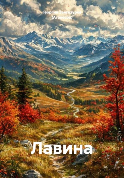 Лавина