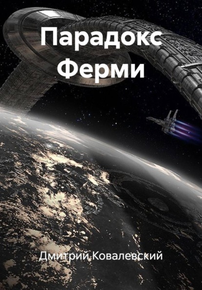 Парадокс Ферми