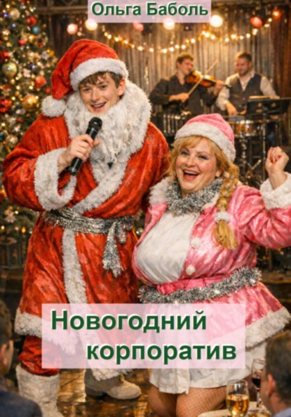 Новогодний корпоратив