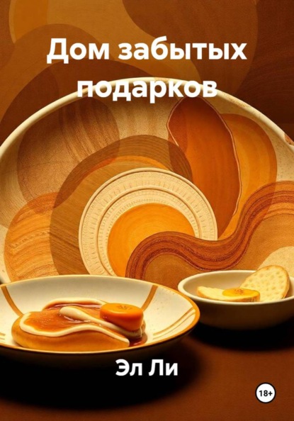 

Дом забытых подарков
