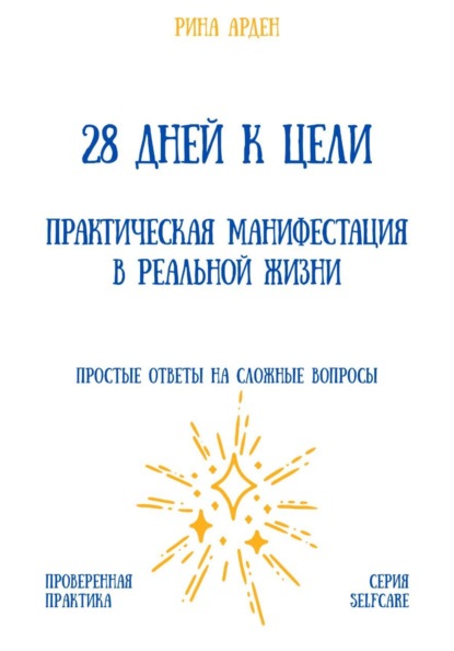 28 дней к цели: практическая манифестация в реальной жизни