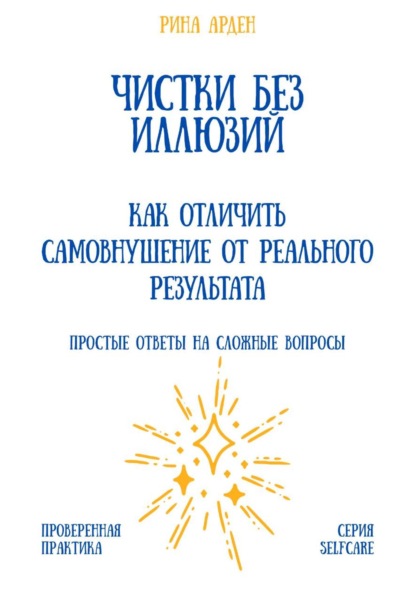 Чистки без иллюзий: как отличить самовнушение от реального результата