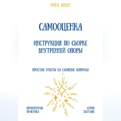 Самооценка. Инструкция по сборке внутренней опоры