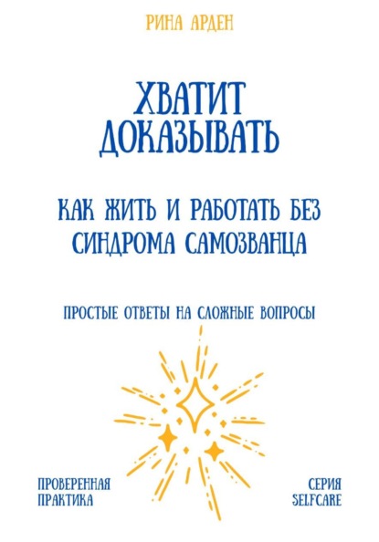 Хватит доказывать: как жить и работать без синдрома самозванца