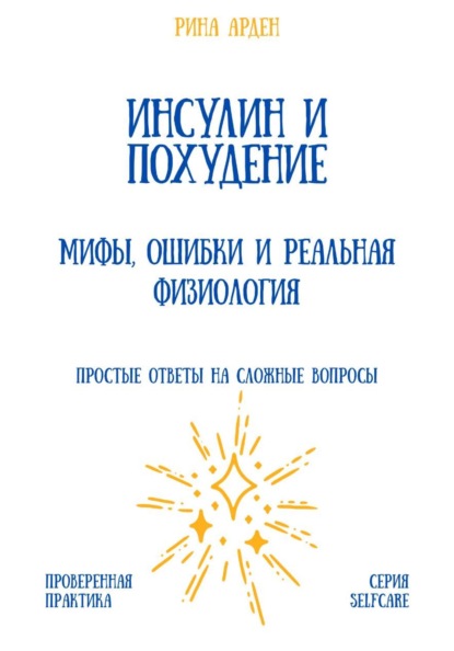 Инсулин и похудение: мифы, ошибки и реальная физиология