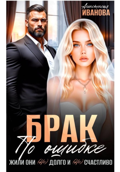 Брак по ошибке. Жили они (не)долго и (не)счастливо