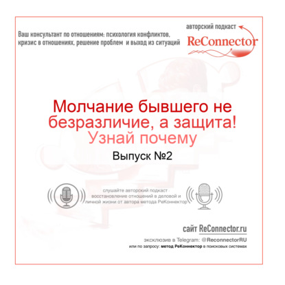 Молчание бывшего не безразличие, а защита! Узнай почему