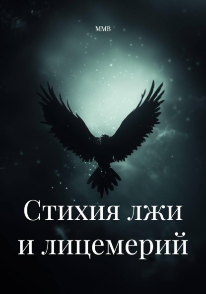 Стихия лжи и лицемерий