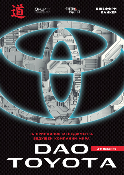 Дао Toyota: 14 принципов менеджмента ведущей компании мира
