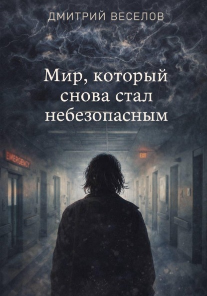 Мир, который снова стал небезопасным